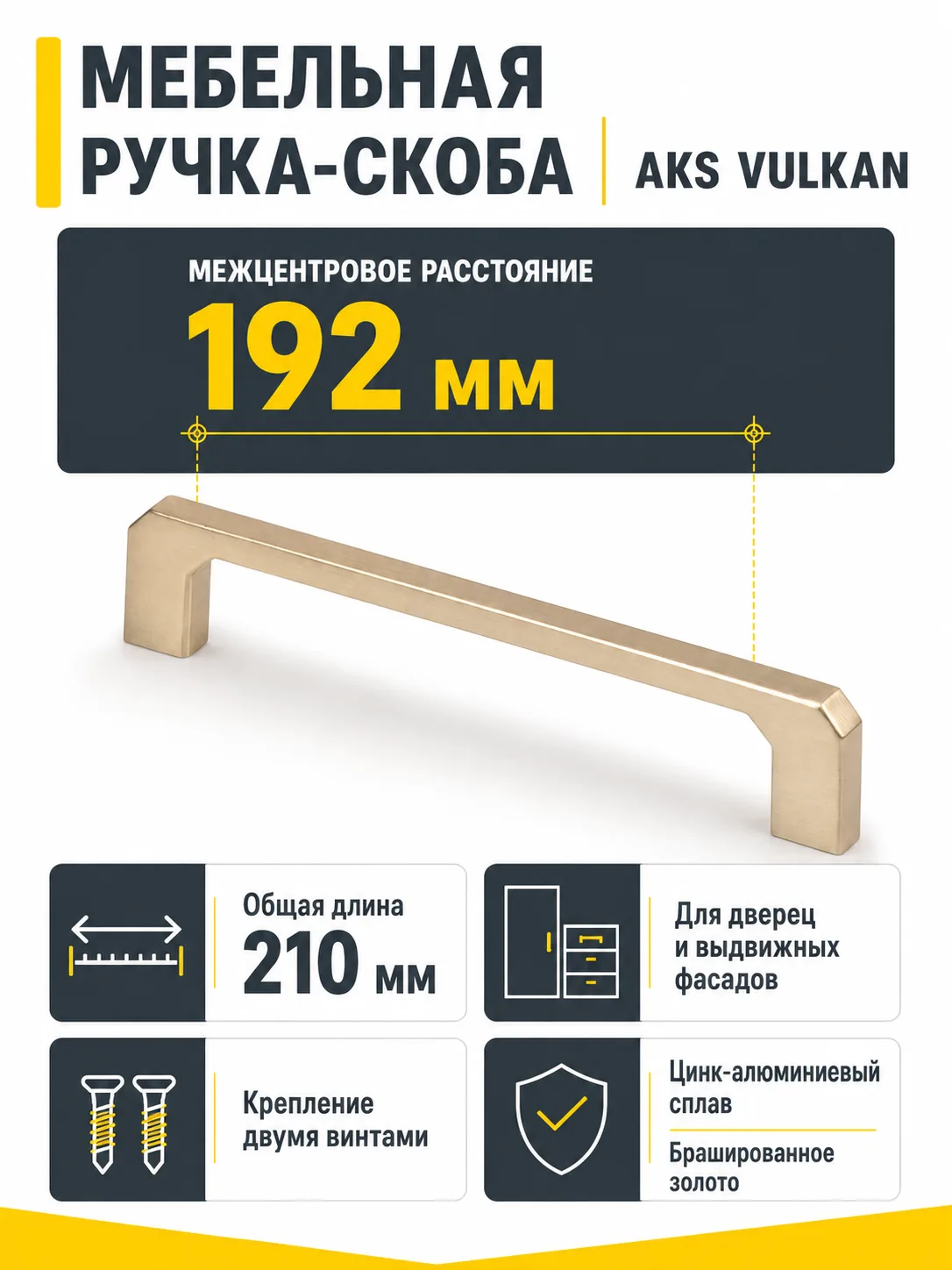 Ручка меб. скоба мет. VULKAN 192 брашированное золото, AKS
