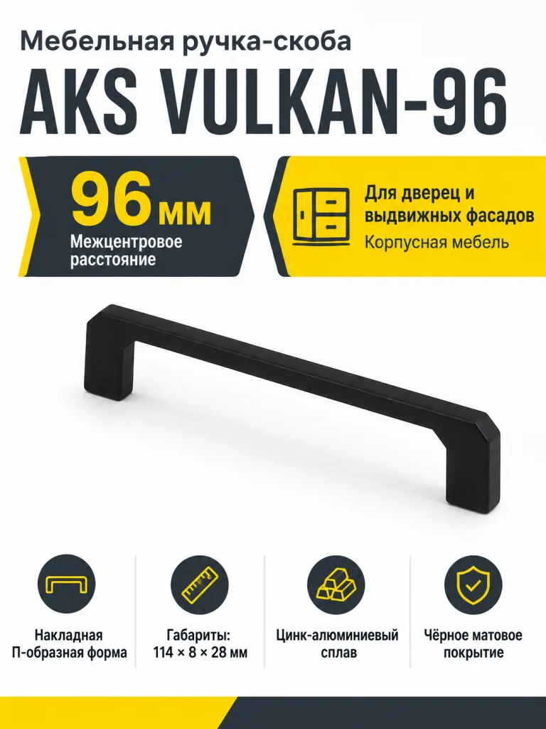 Ручка меб. скоба мет. VULKAN 96 черный матовый, AKS