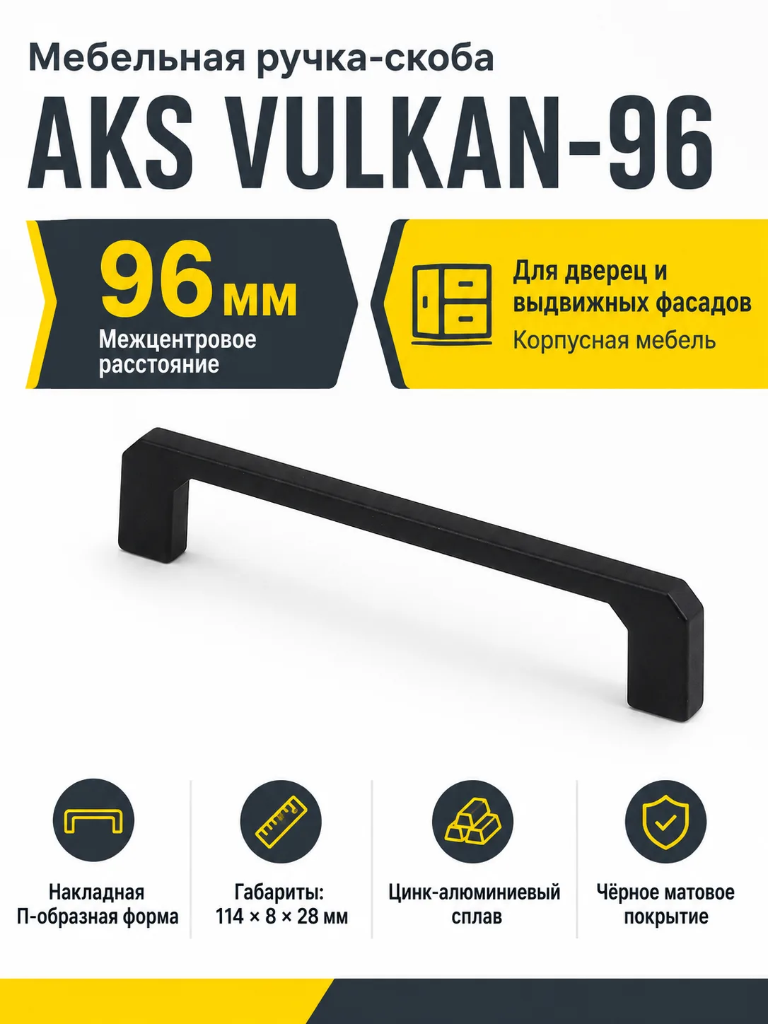 Ручка меб. скоба мет. VULKAN 96 черный матовый, AKS