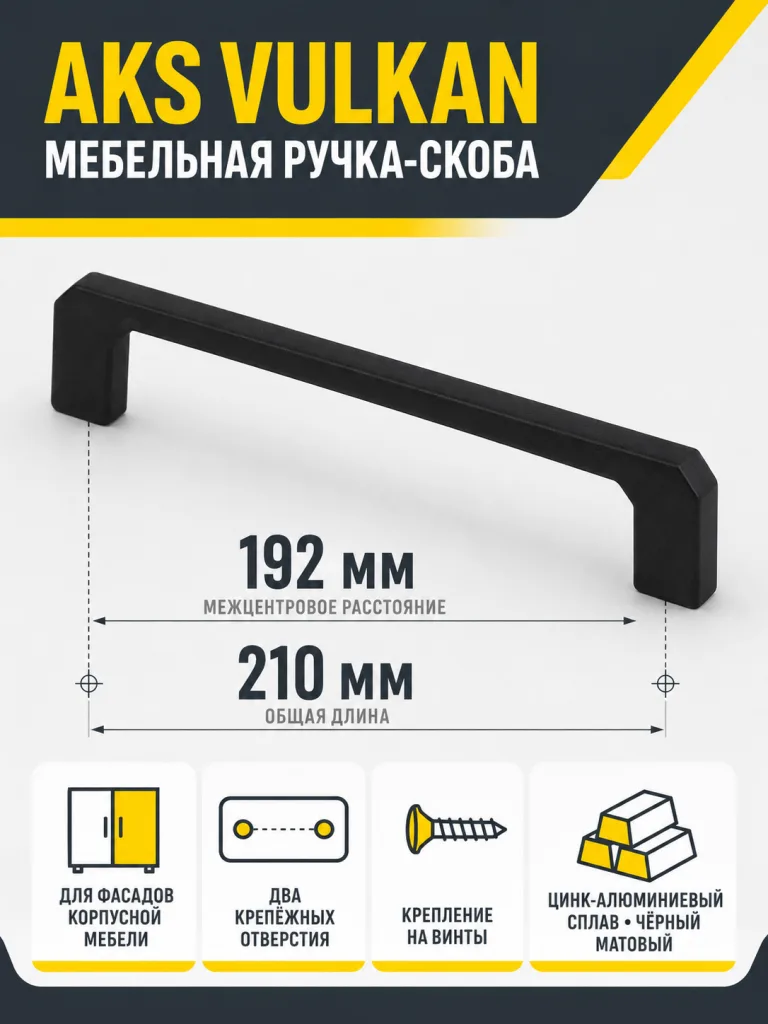 Ручка меб. скоба мет. VULKAN 192 черный матовый, AKS