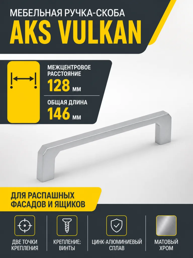 Ручка меб. скоба мет. VULKAN 128 мат хром, AKS