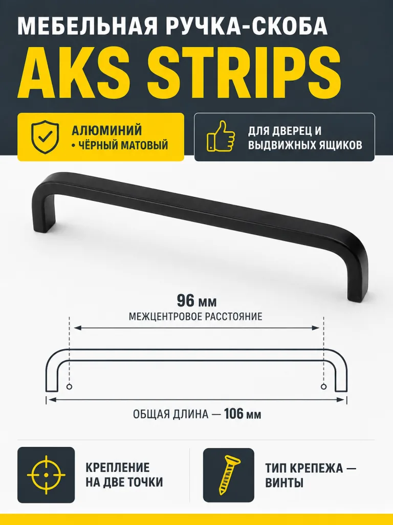 Ручка меб. скоба алюм. STRIPS 96/103 черный матовый, AKS