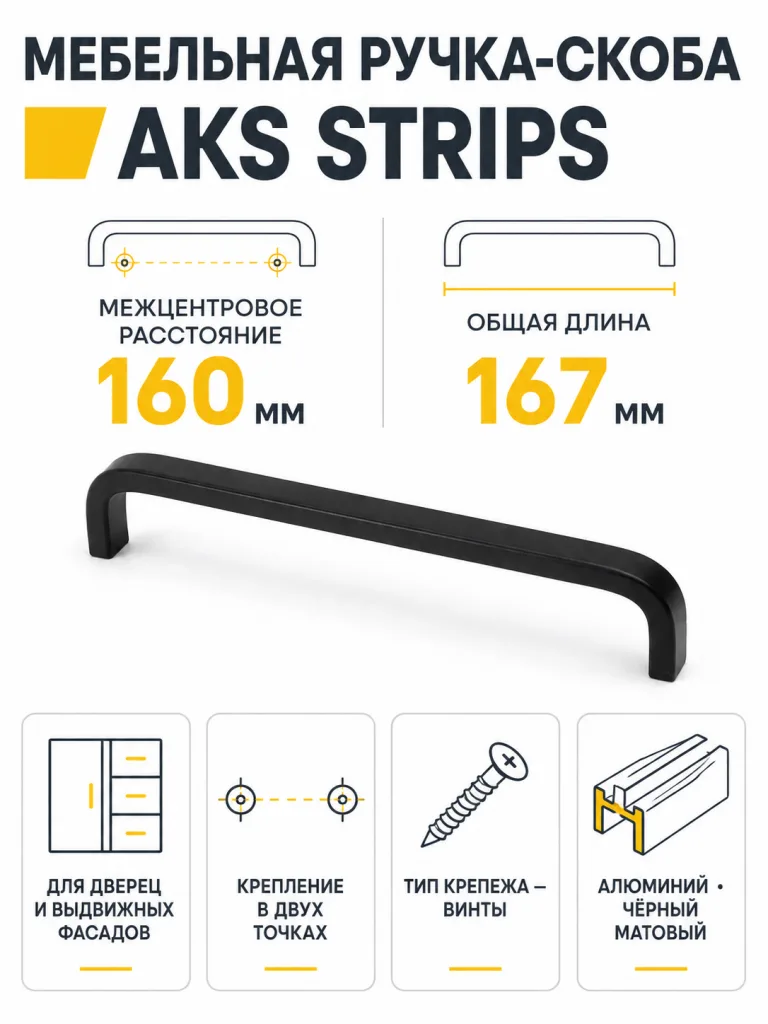 Ручка меб. скоба алюм. STRIPS 160/167 черный матовый, AKS