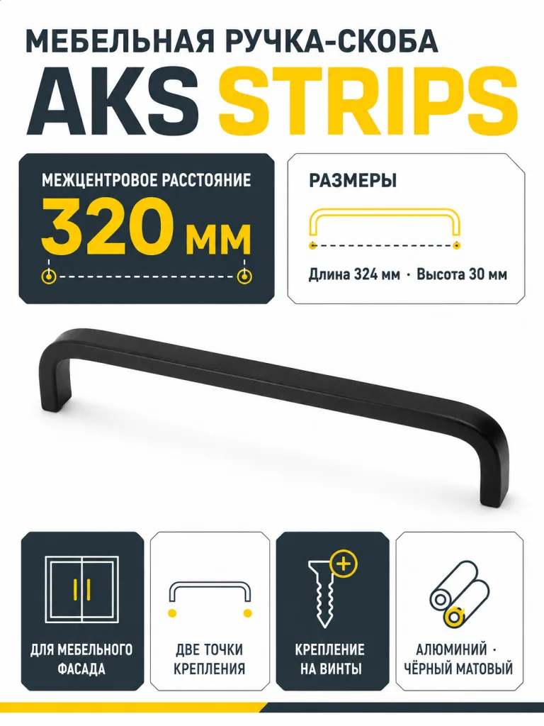 Ручка меб. скоба алюм. STRIPS 320/327 черный матовый, AKS