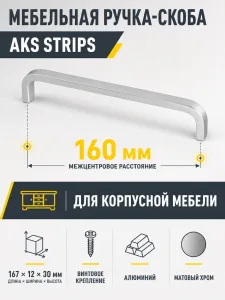 Ручка меб. скоба алюм. STRIPS 160/167 матовый хром, AKS