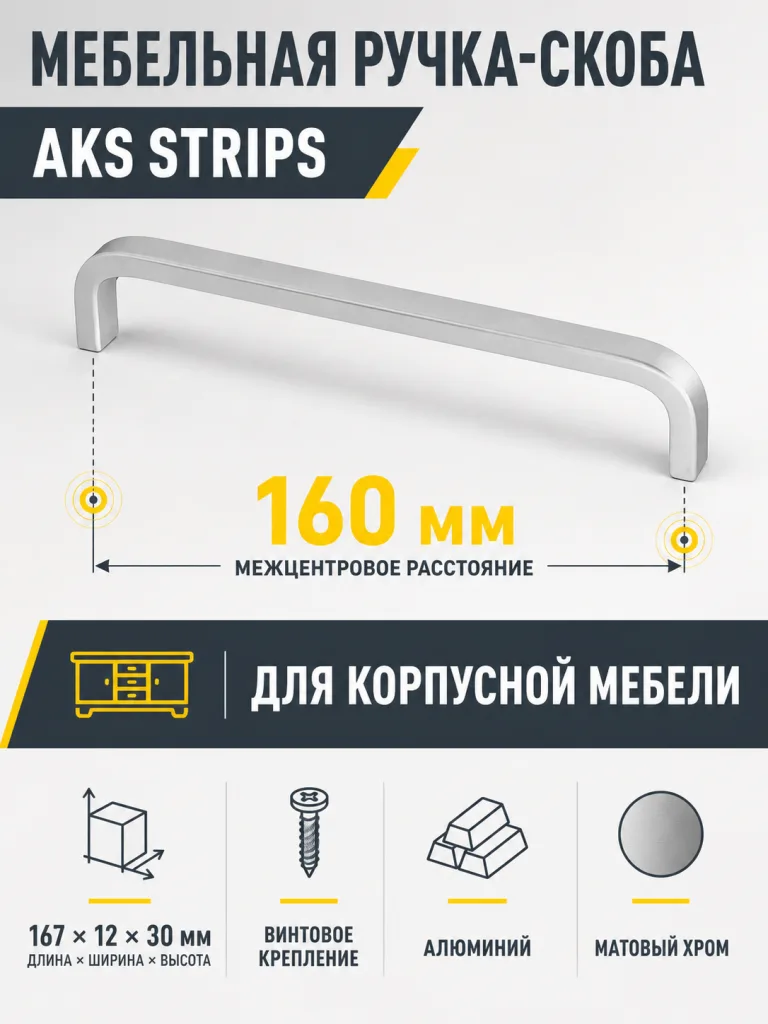Ручка меб. скоба алюм. STRIPS 160/167 матовый хром, AKS