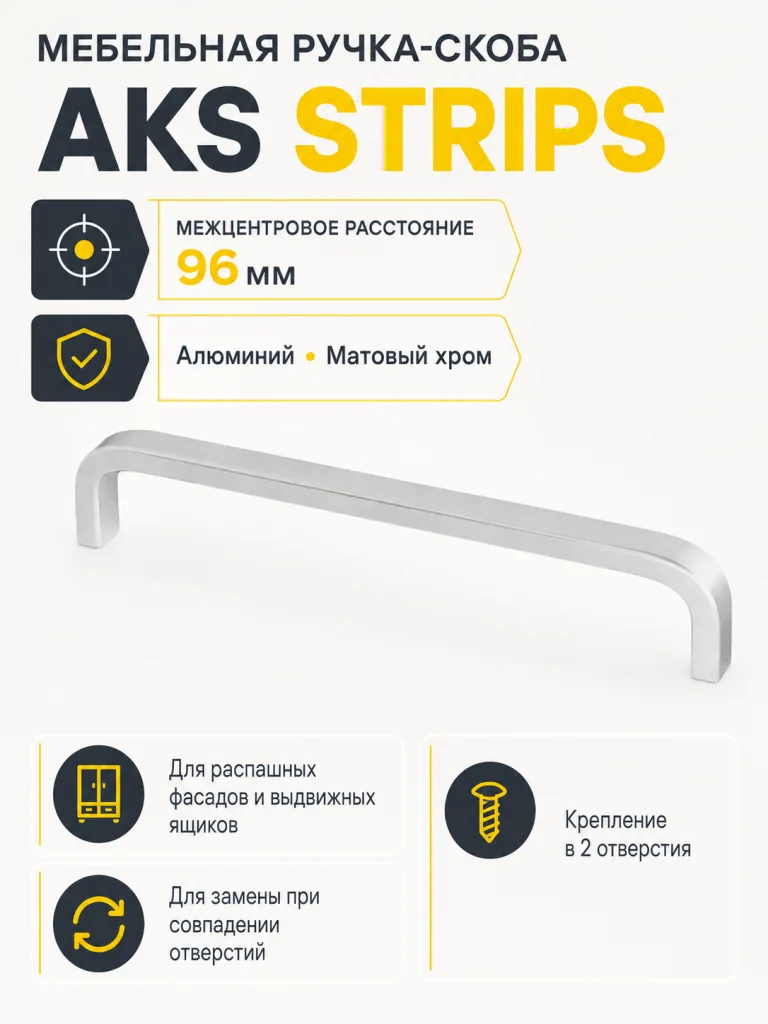 Ручка меб. скоба алюм. STRIPS 96/103 матовый хром, AKS