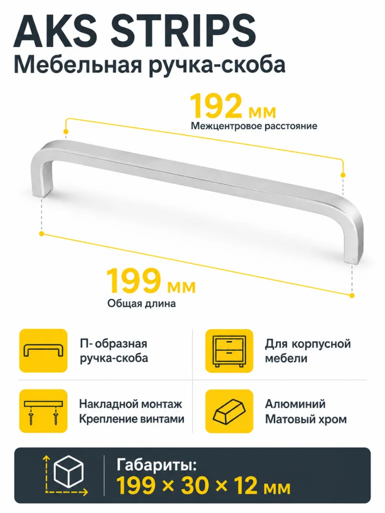 Ручка меб. скоба алюм. STRIPS 192/199 матовый хром, AKS