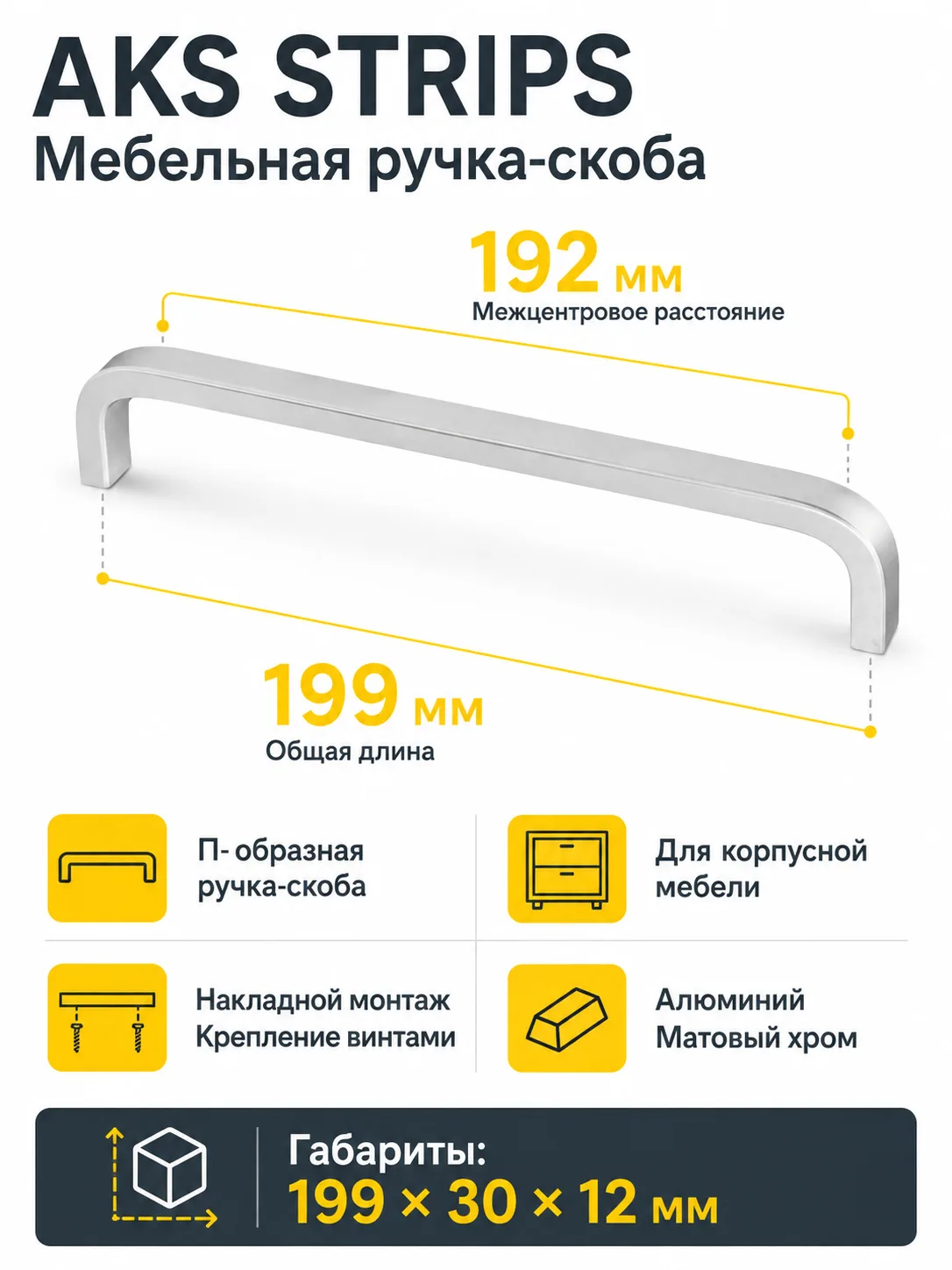 Ручка меб. скоба алюм. STRIPS 192/199 матовый хром, AKS