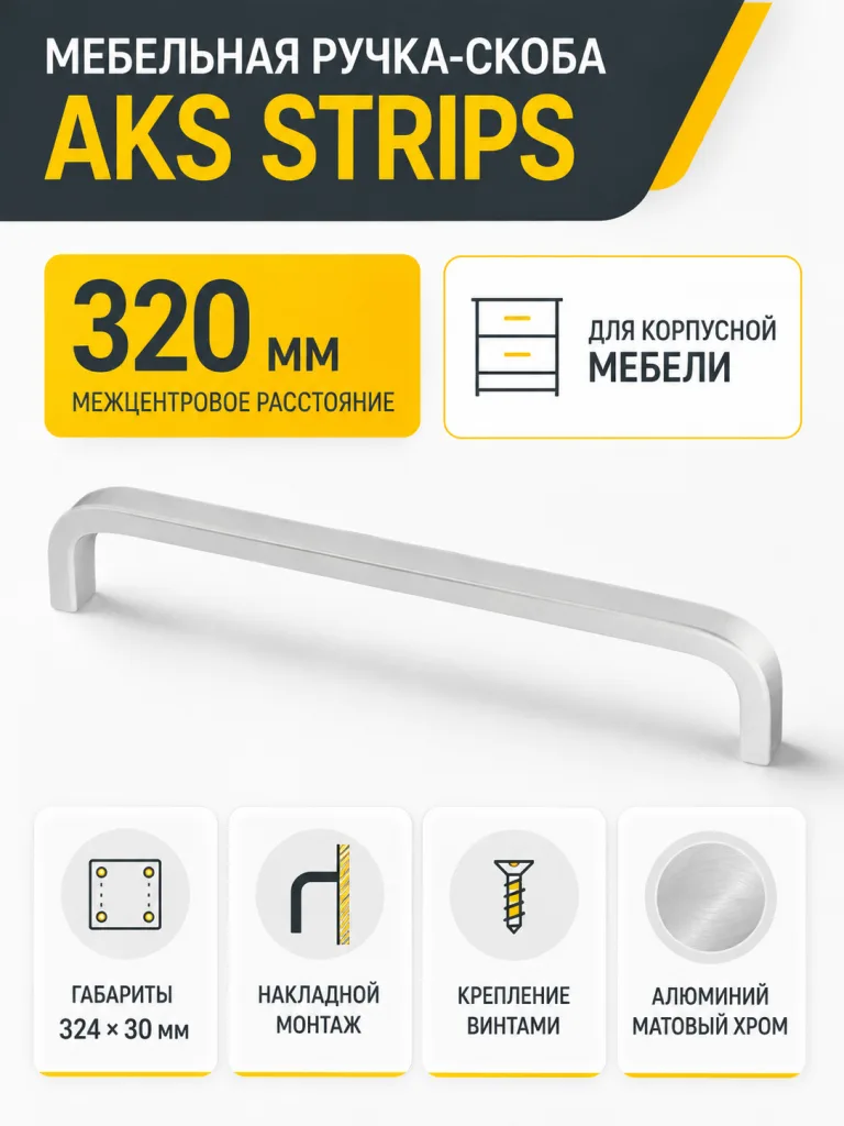 Ручка меб. скоба алюм. STRIPS 320/327 матовый хром, AKS