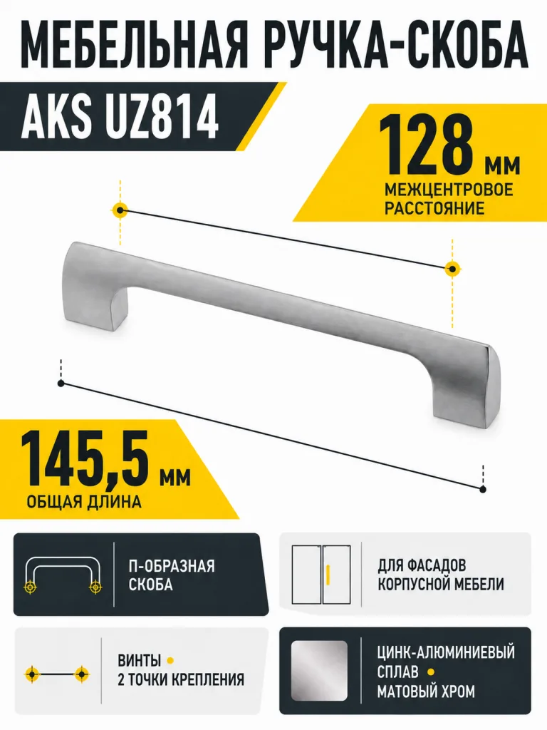 Ручка меб. скоба мет. UZ814 128 мат. хром, AKS