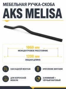 Ручка меб. скоба алюм. MELISA 1060/1200 черный матовый, AKS