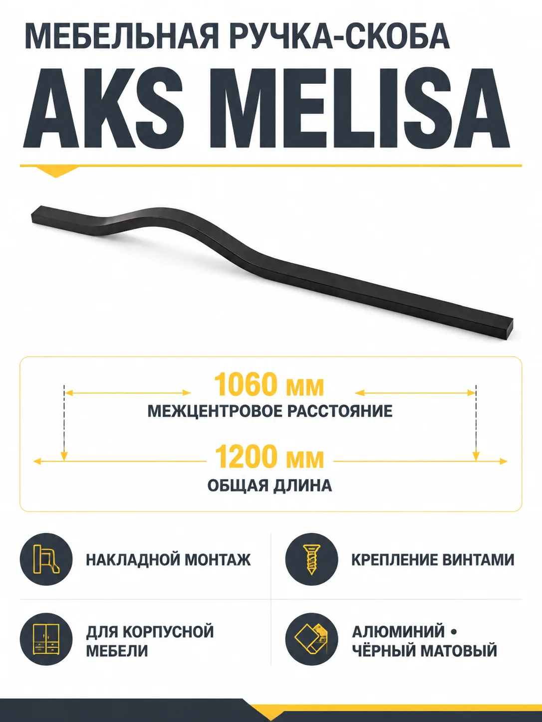 Ручка меб. скоба алюм. MELISA 1060/1200 черный матовый, AKS