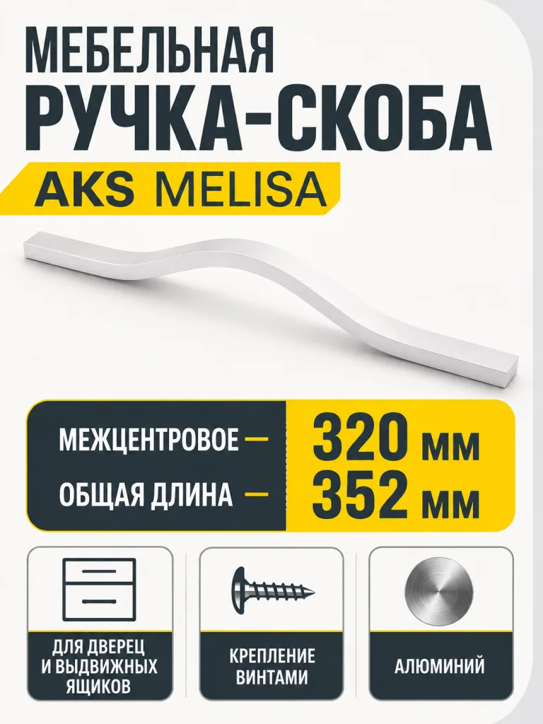 Ручка меб. скоба алюм. MELISA 288-320/352 алюминий, AKS