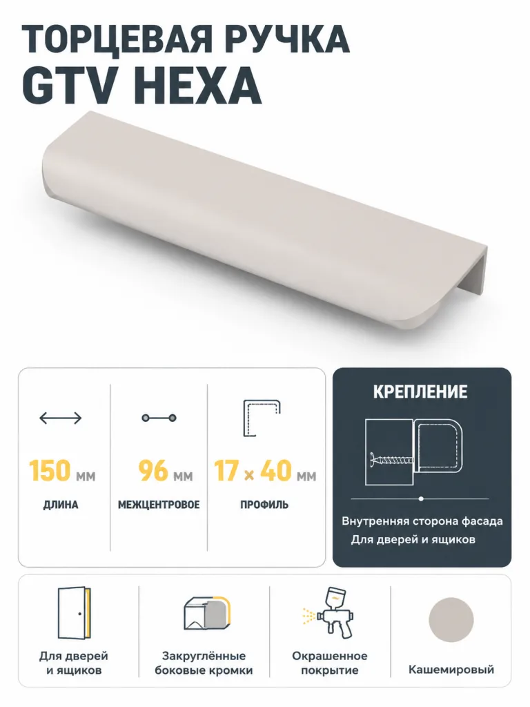 Ручка торцевая GTV HEXA кашемировый (96/150)