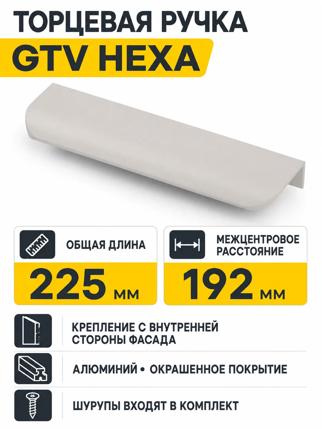 Ручка торцевая GTV HEXA кашемировый (192/225)