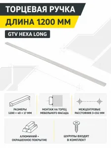 Ручка торцевая GTV HEXA кашемировый (3×352/1200)