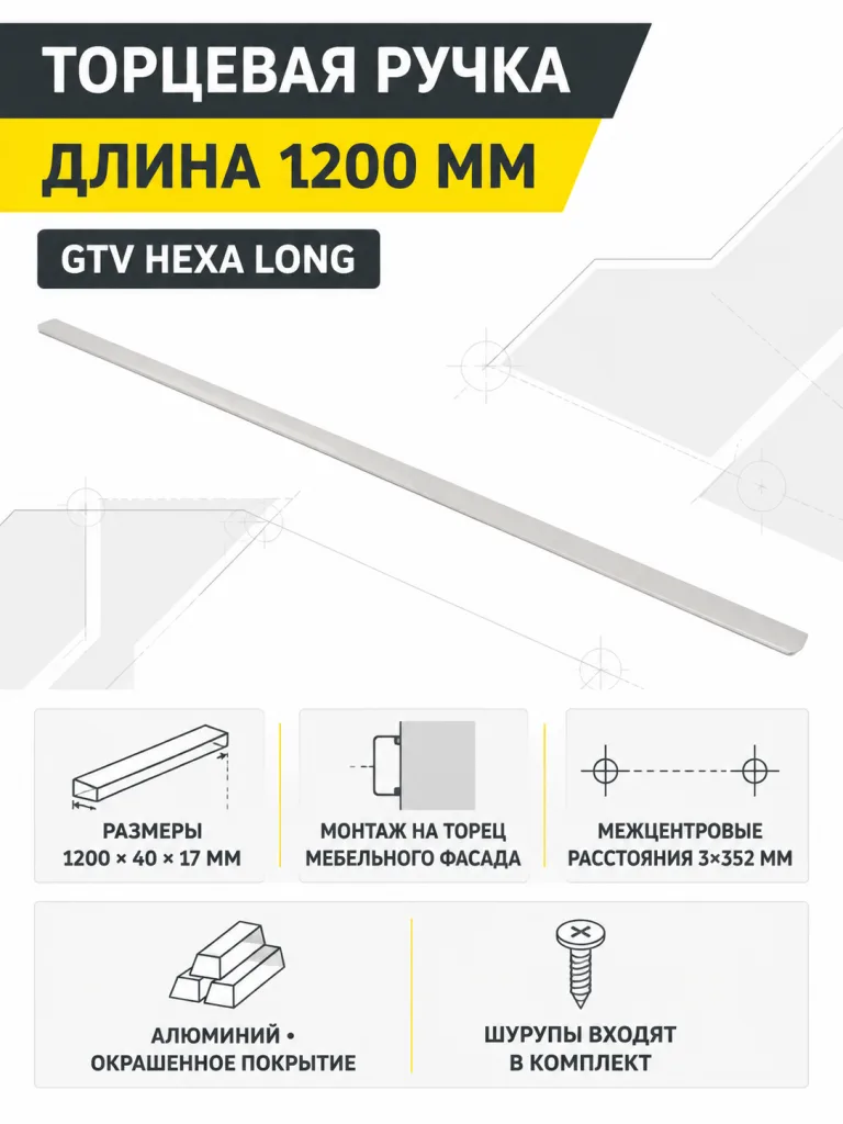Ручка торцевая GTV HEXA кашемировый (3×352/1200)