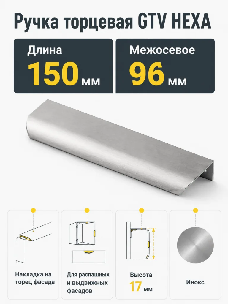 Ручка торцевая GTV HEXA инокс (96/150)