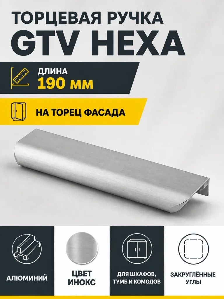 Ручка торцевая GTV HEXA инокс (160/190)