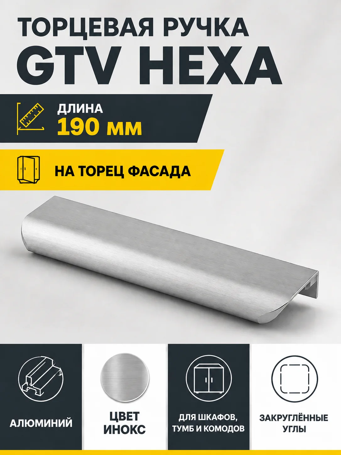 Ручка торцевая GTV HEXA инокс (160/190)