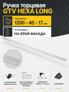 Ручка торцевая GTV HEXA инокс (3×352/1200)