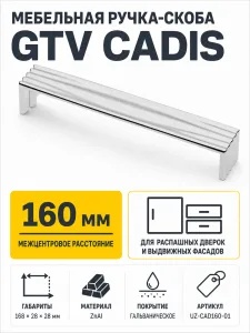 Ручка мебельная Cadis L-160мм, алюминий