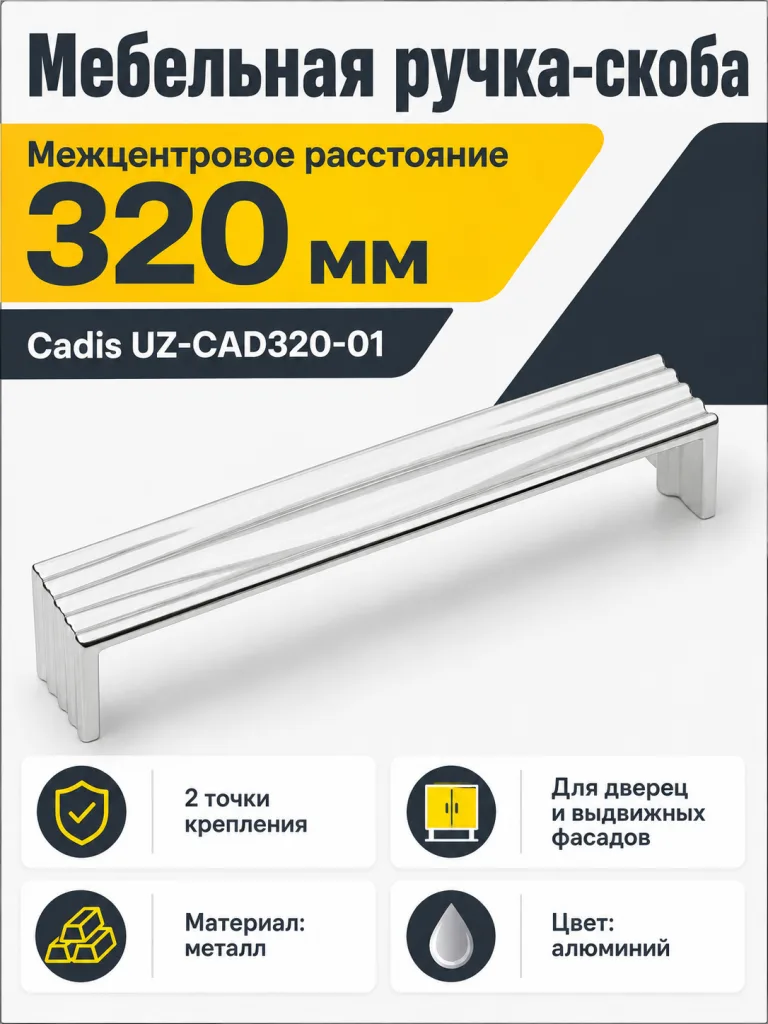 Ручка мебельная Cadis L-320мм, алюминий