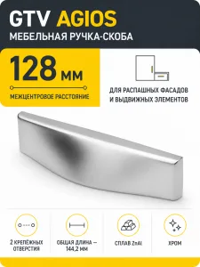 Ручка мебельная Agios L-128мм, хром