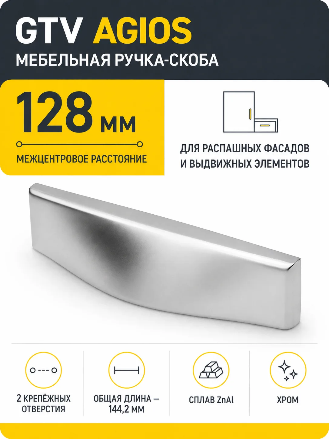 Ручка мебельная Agios L-128мм, хром