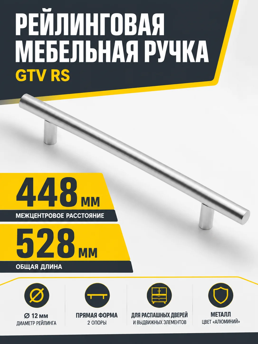 Ручка рейлинговая RS D-12 L-448мм, алюминий