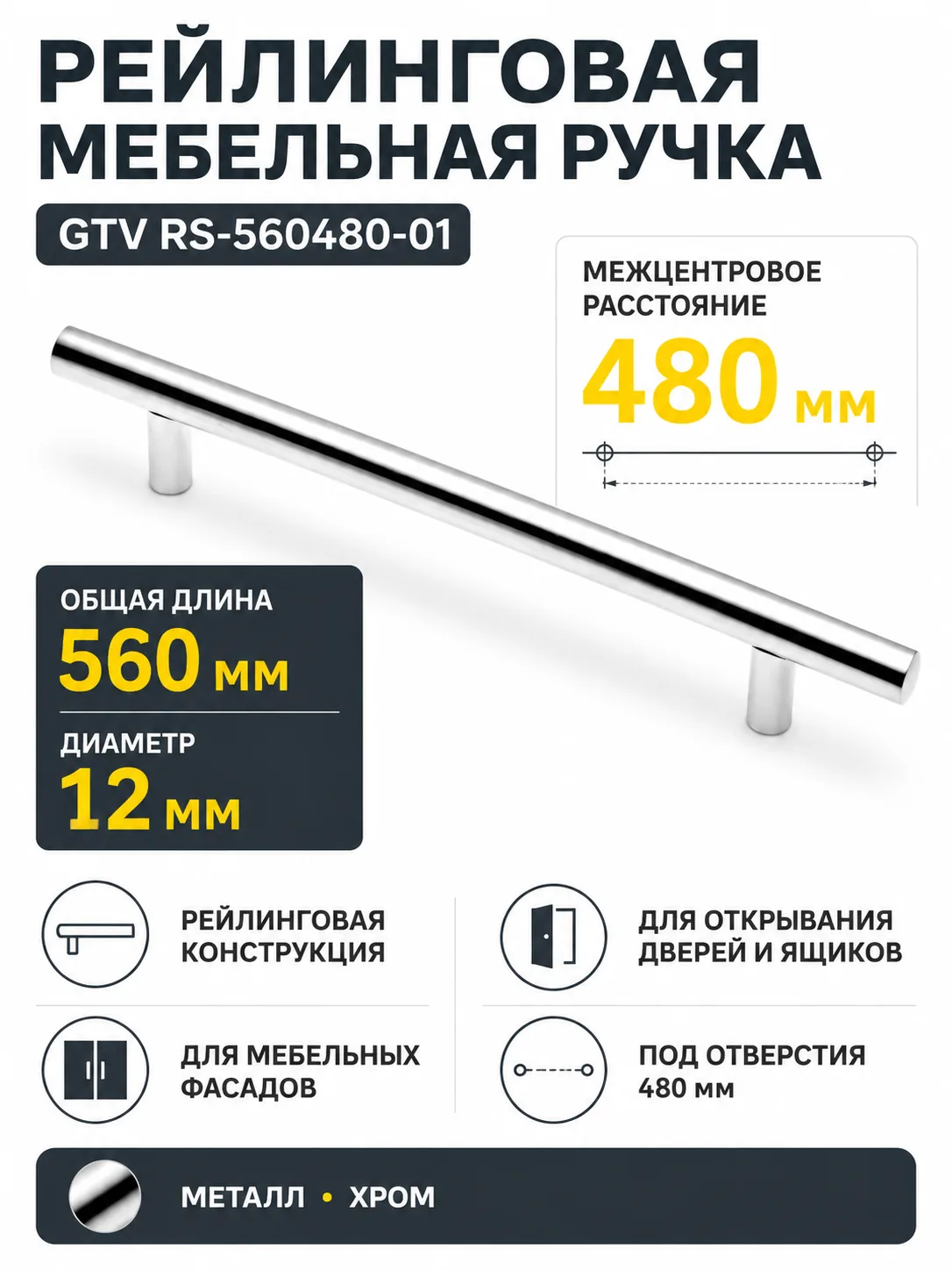 Ручка рейлинговая RS D-12 L-480мм, хром