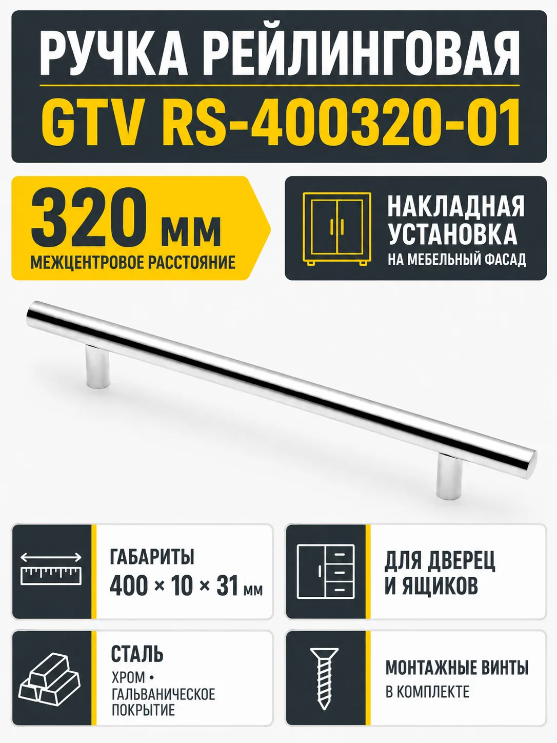 Ручка рейлинговая RS D-12 L-320мм, хром