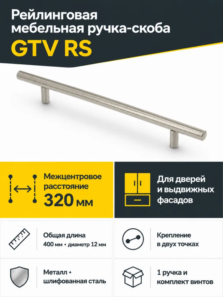 Ручка рейлинговая RS D-12 L-320мм, шлифованная сталь