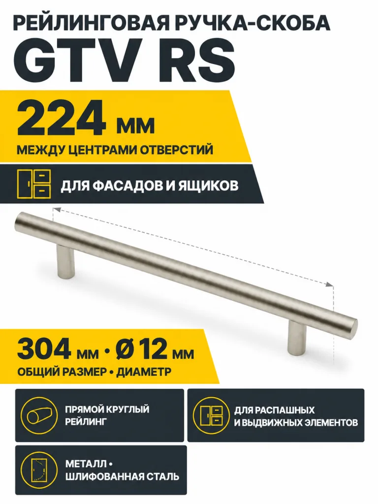 Ручка рейлинговая RS D-12 L-224мм, шлифованная сталь