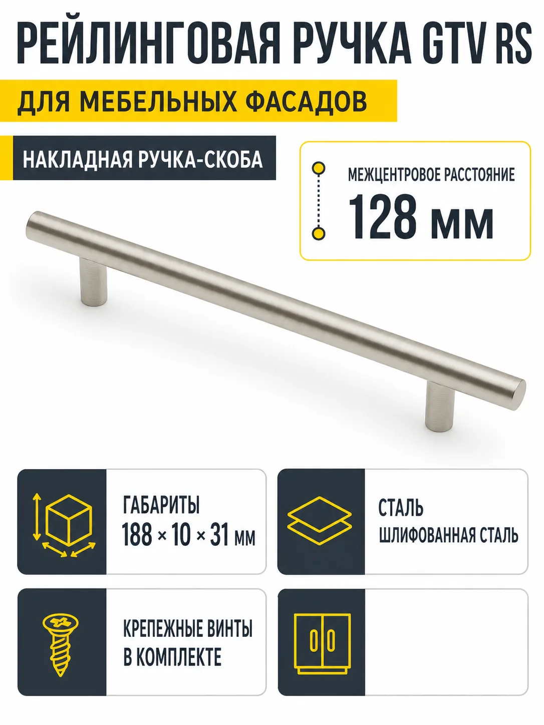 Ручка рейлинговая RS D-12 L-128мм, шлифованная сталь