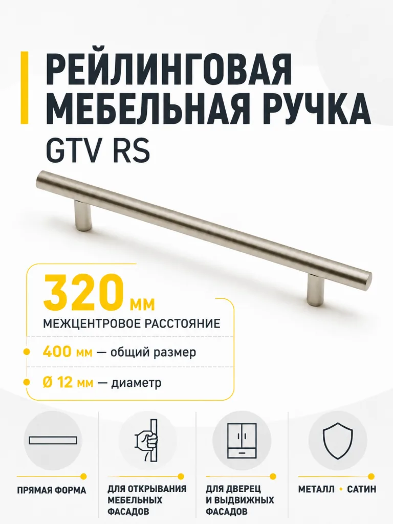 Ручка рейлинговая RS D-12 L-320мм, сатин