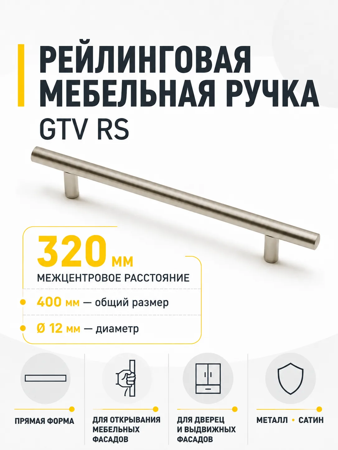 Ручка рейлинговая RS D-12 L-320мм, сатин