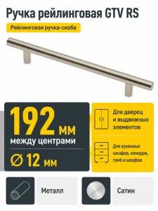 Ручка рейлинговая RS D-12 L-192мм, сатин