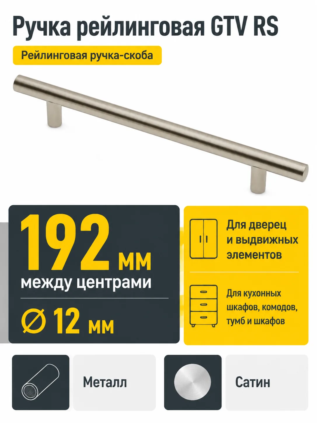 Ручка рейлинговая RS D-12 L-192мм, сатин