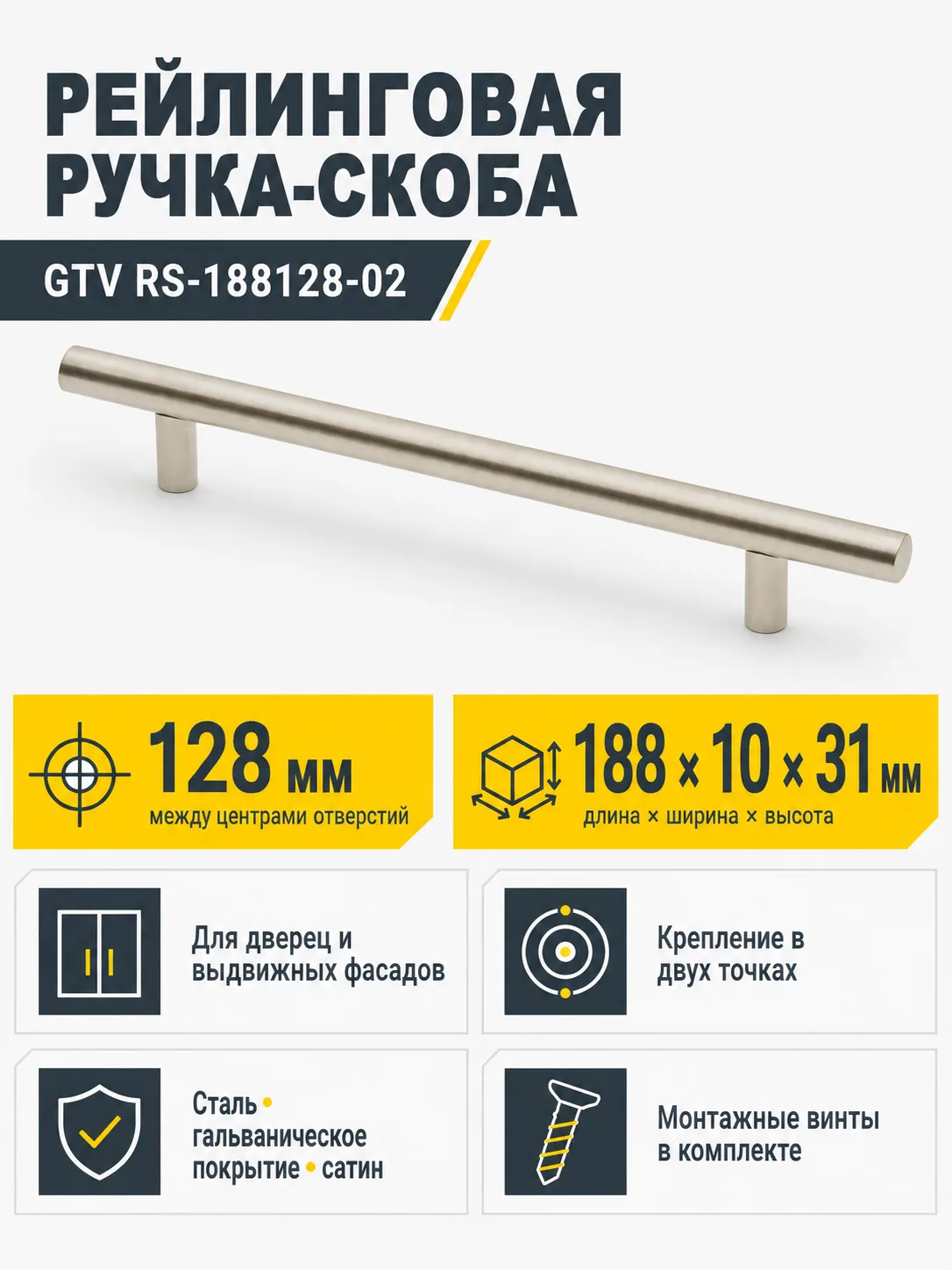 Ручка рейлинговая RS D-12 L-128мм, сатин