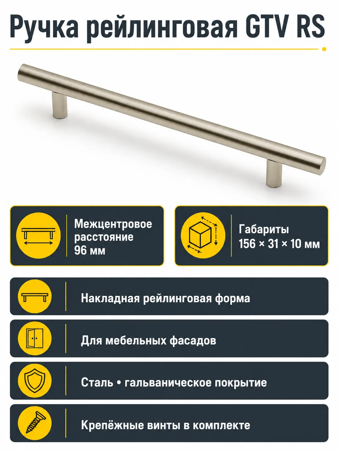 Ручка рейлинговая RS D-12 L-96мм, сатин