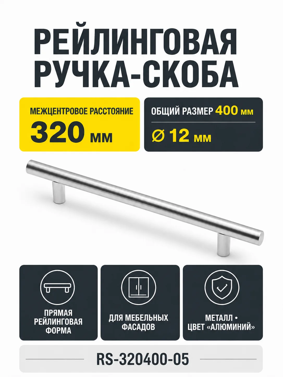 Ручка рейлинговая RS D-12 L-320мм, алюминий