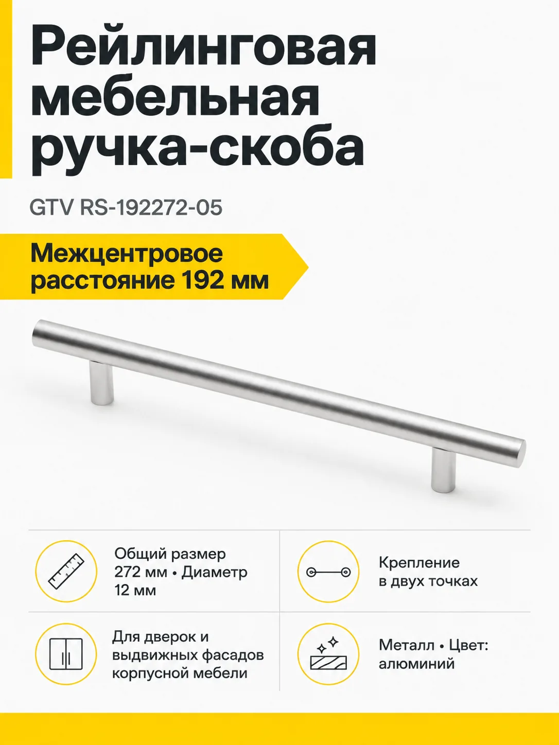 Ручка рейлинговая RS D-12 L-192мм, алюминий