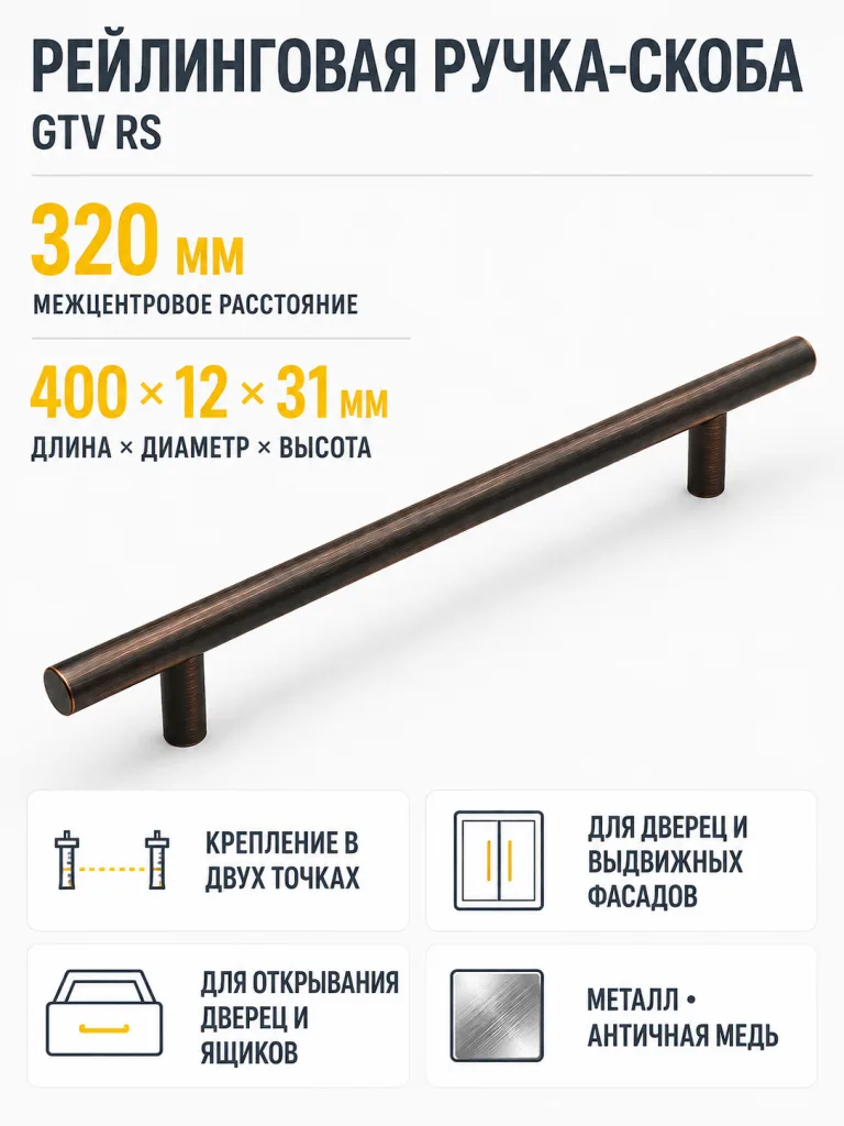 Ручка рейлинговая RS D-12 L-320мм, античная медь