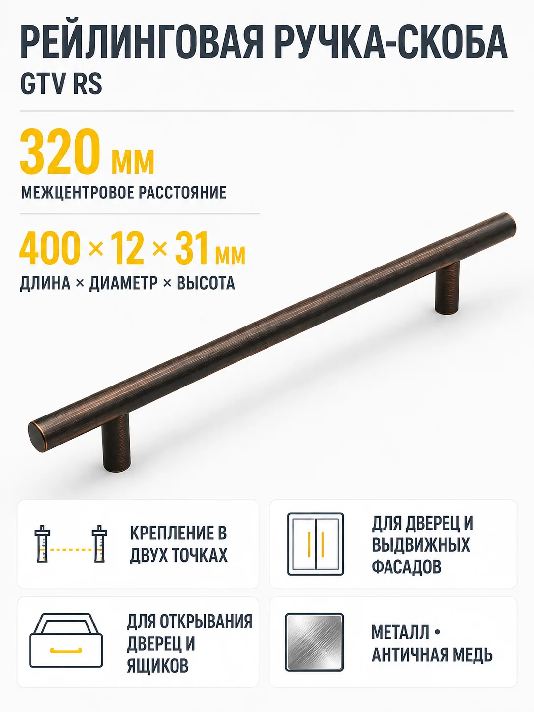 Ручка рейлинговая RS D-12 L-320мм, античная медь