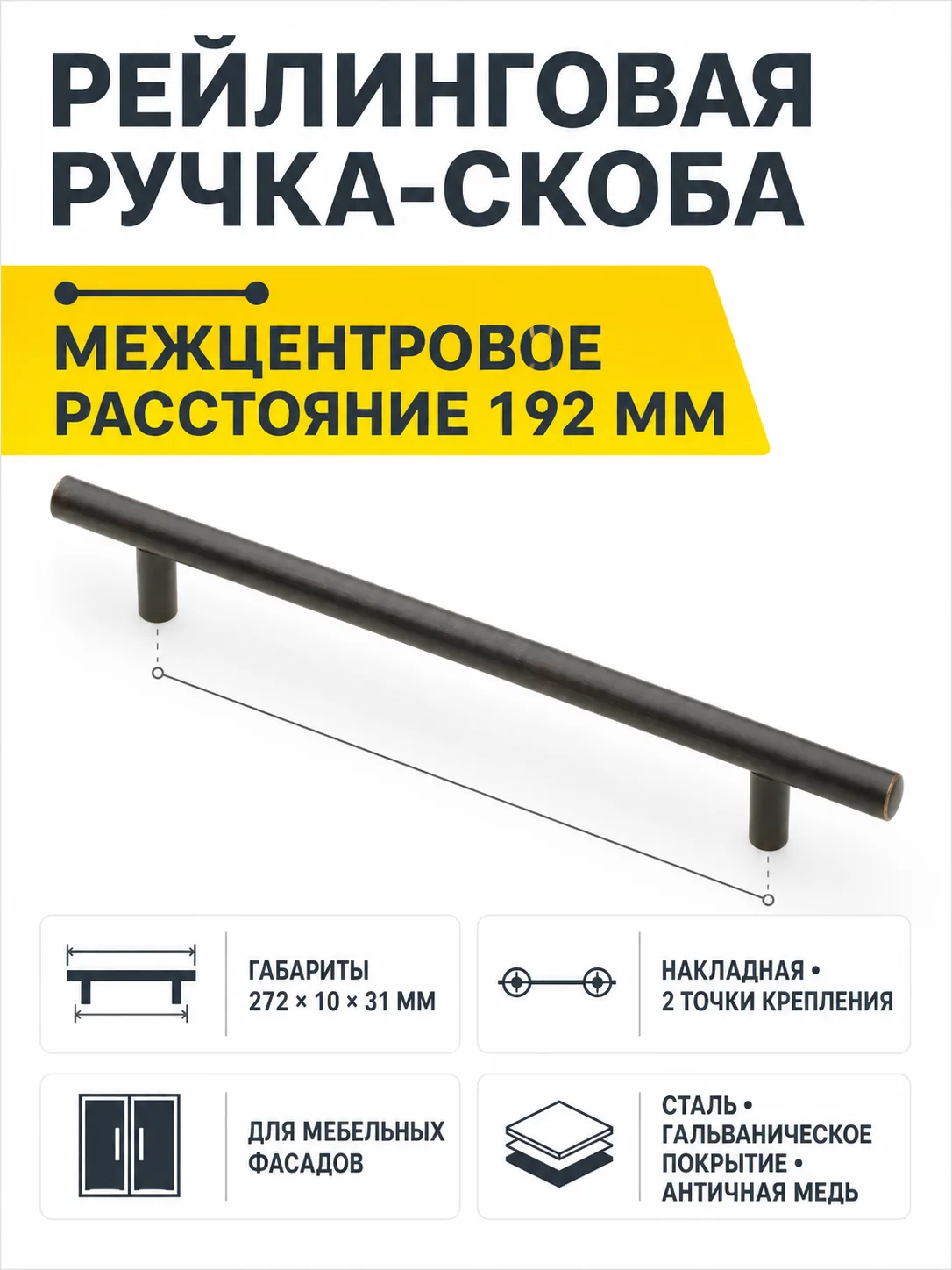 Ручка рейлинговая RS D-12 L-192мм, античная медь