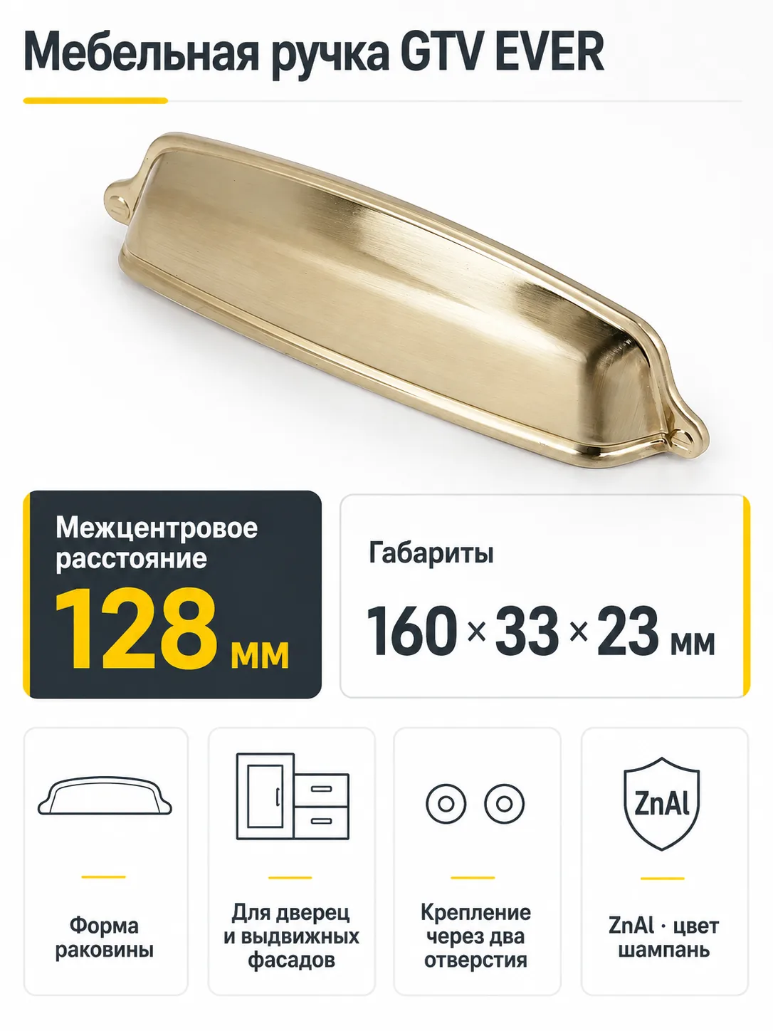 Ручка мебельная EVER L-128мм, шампань