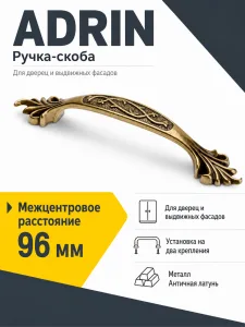 Ручка мебельная ADRIN L-96мм, античная латунь