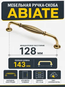 Ручка мебельная ABIATE L-128мм, античная латунь